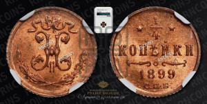 1/4 копейки 1899 года СПБ