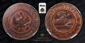 3 копейки 1900 года СПБ