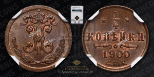 1/4 копейки 1900 года СПБ