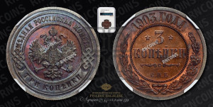 3 копейки 1903 года СПБ