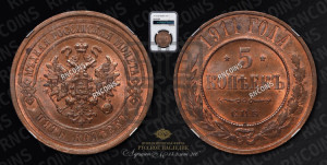 5 копеек 1911 года СПБ