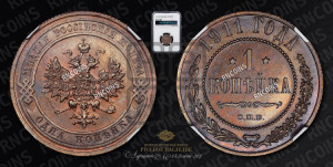 Копейка 1911 года СПБ