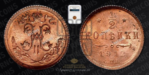 1/2 копейки 1912 года СПБ