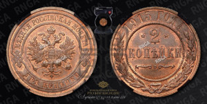 2 копейки 1915 года