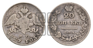 20 копеек 1827 года СПБ/НГ (орел с опущенными крыльями)