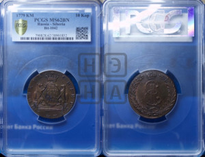 10 копеек 1779 года КМ (для Сибири)