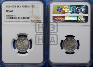 15 копеек 1864 года СПБ/НФ