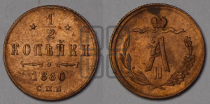 1/2 копейки 1880 года СПБ (СПБ, Петербургский двор)