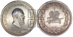 1 рубль 1883 года ЛШ (В память коронации императора Александра III)
