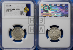 20 копеек 1891 года СПБ/АГ