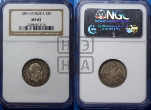 25 копеек 1894 года (АГ) (с портретом Александра III)