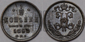1/2 копейки 1898 года СПБ