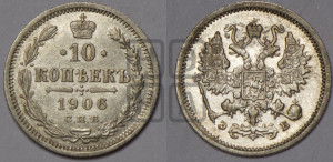 10 копеек 1906 года СПБ/ЭБ