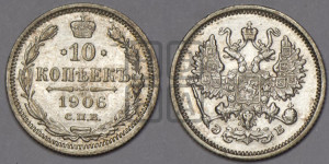 10 копеек 1906 года СПБ/ЭБ