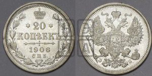 20 копеек 1906 года СПБ/ЭБ