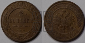2 копейки 1912 года СПБ