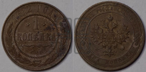 Копейка 1912 года СПБ