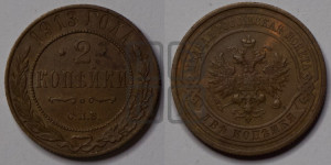 2 копейки 1913 года СПБ