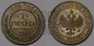 Копейка 1913 года СПБ