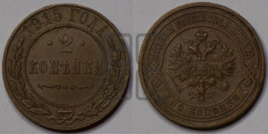 2 копейки 1915 года