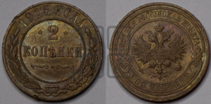 2 копейки 1915 года