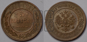 3 копейки 1915 года