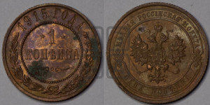 Копейка 1915 года