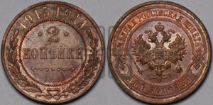 2 копейки 1915 года