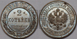 2 копейки 1915 года