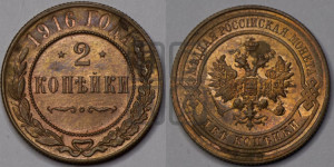 2 копейки 1916 года