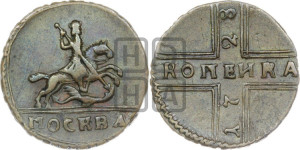 1 копейка 1728 года МОСКВА (“МОСКВА” малыми буквами)