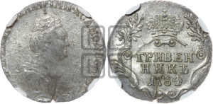 Гривенник 1784 года СПБ (новый тип)