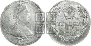 Гривенник 1784 года СПБ (новый тип)
