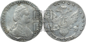 15 копеек 1784 года СПБ (новый тип)