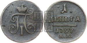 Деньга 1797 года АМ (АМ, Аннинский двор)