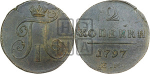 2 копейки 1797 года ЕМ (ЕМ, Екатеринбургский двор)