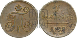 1 копейка 1798 года ЕМ (ЕМ, Екатеринбургский двор)