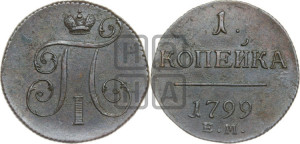 1 копейка 1799 года ЕМ (ЕМ, Екатеринбургский двор)