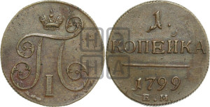 1 копейка 1799 года ЕМ (ЕМ, Екатеринбургский двор)