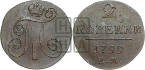 2 копейки 1799 года ЕМ (ЕМ, Екатеринбургский двор)