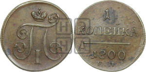 1 копейка 1800 года ЕМ (ЕМ, Екатеринбургский двор)