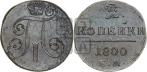 2 копейки 1800 года ЕМ (ЕМ, Екатеринбургский двор)