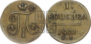 1 копейка 1801 года ЕМ (ЕМ, Екатеринбургский двор)