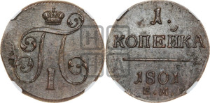 1 копейка 1801 года ЕМ (ЕМ, Екатеринбургский двор)