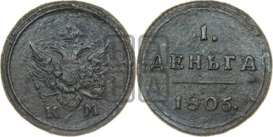 Деньга 1805 года КМ (“Кольцевик”, КМ, Сузунский двор)