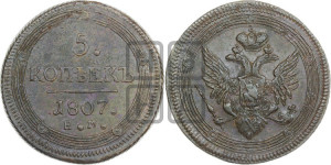 5 копеек 1807 года ЕМ (“Кольцевик”, ЕМ, орел 1806 года ЕМ, корона больше, на аверсе точка с двумя ободками)