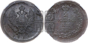 2 копейки 1811 года ЕМ/НМ (Орел обычный, ЕМ, Екатеринбургский двор)