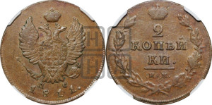 2 копейки 1811 года ИМ/ПС (Орел обычный, ИМ или КМ, Ижорский двор)