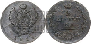 2 копейки 1811 года СПБ/ПС (Орел обычный, СПБ, Санкт-Петербургский двор)
