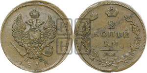 2 копейки 1812 года ЕМ/НМ (Орел обычный, ЕМ, Екатеринбургский двор)